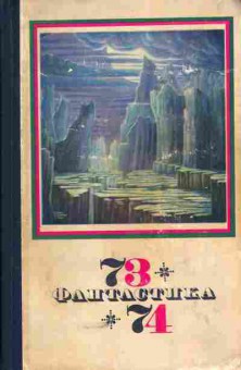 Книга Фантастика 73-74 Сборник научно-фантастических рассказов, 11-5406, Баград.рф